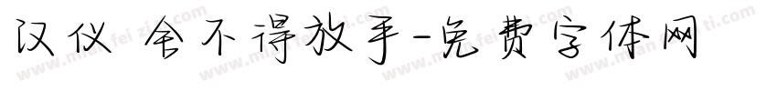 汉仪 舍不得放手字体转换